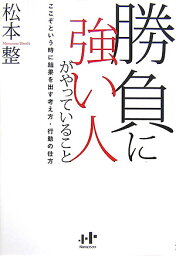 勝負に強い人がやっていること ここぞという時に結果を出す考え方・行動の仕方 （Nanaブックス） [ <strong>松本整</strong> ]