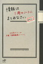 情報は1冊のノートにまとめなさい [ 奥野宣之 ]