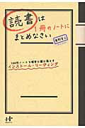 読書は1冊のノートにまとめなさい【送料無料】