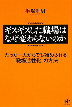 ギスギスした職場はなぜ変わらないのか【送料無料】