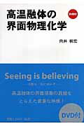 高温融体の界面物理化学【送料無料】