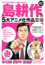 講談社アニメ化作品セレクション！島 登場