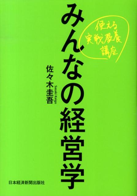 みんなの経営学 [ 佐々木圭吾 ]