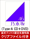 【楽天ブックス限定先着特典】生まれてから初めて見た夢 (Type-A CD＋DVD) (クリアファイル付き) [ 乃木坂46 ]