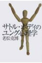 サトル・ボディのユング心理学