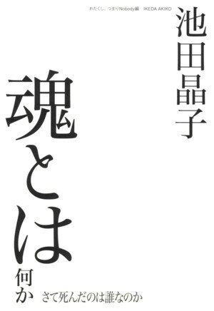 魂とは何か