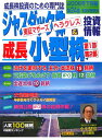 ジャスダック株・東証マザーズ・ヘラクレス&成長小型株投資情報(第24巻(2006年下期版))