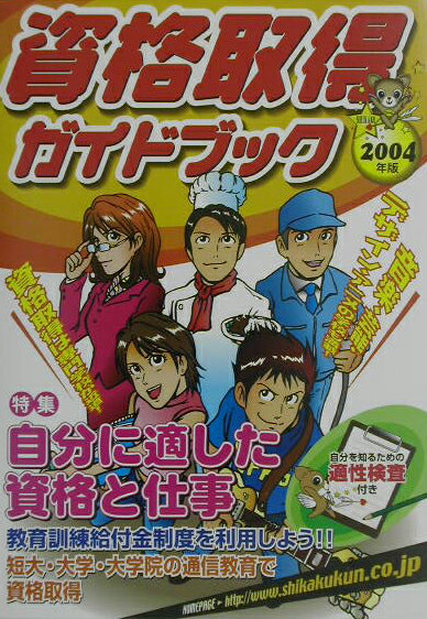 資格取得ガイドブック（2004年版）