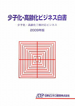 送料無料 少子化・高齢化ビジネス白書(2009年版)