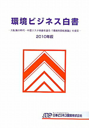 送料無料 環境ビジネス白書(2010年版)