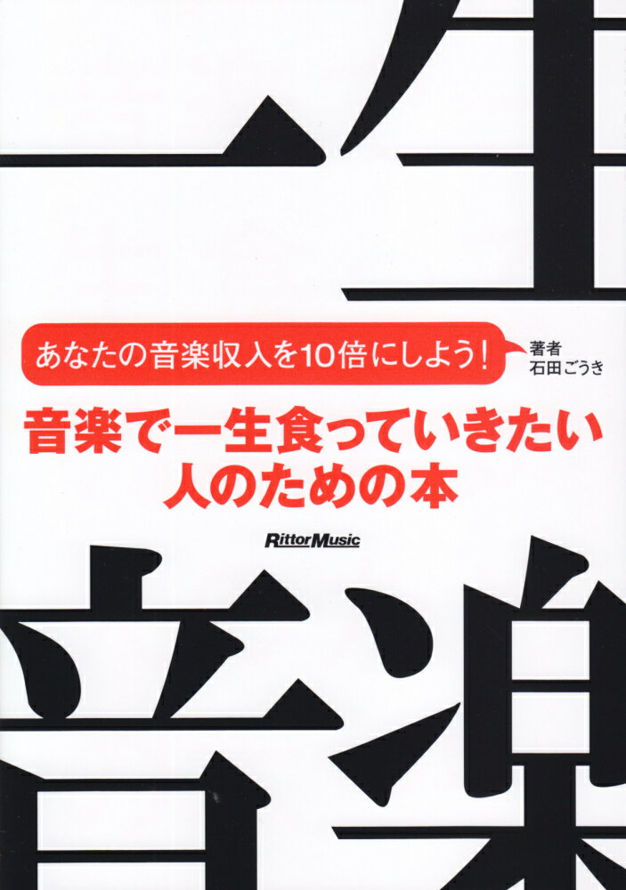 音楽で一生食っていきたい人のための本 [ 石田ごうき ]...:book:18282229