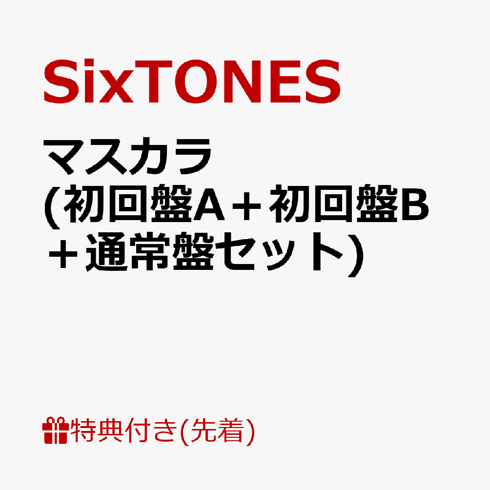 【先着特典】マスカラ(初回盤A＋初回盤B＋通常盤セット)(クリアファイルーC(A5サイズ)3枚) [ SixTONES ]