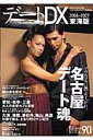 デートDX(2006ー2007)