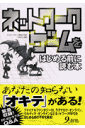 ネットワークゲームをはじめる前に読む本