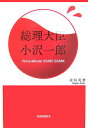 総理大臣小沢一郎