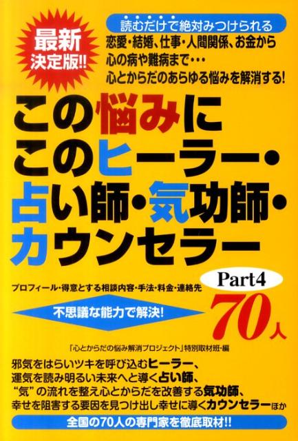 この悩みにこのヒーラー・占い師・気功師・カウンセラー70人（part4） [ 三楽舎プロダ…...:book:14005524