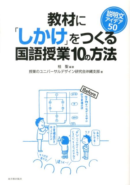 教材に「しかけ」をつくる国語授業10の方法（説明文アイデア50） [ 桂聖 ]...:book:16394857