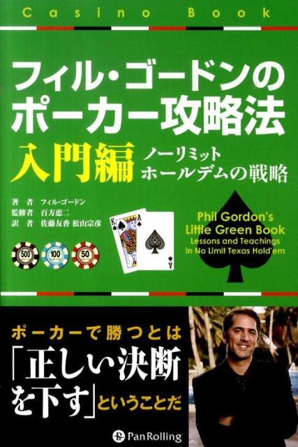 フィル・ゴードンのポーカー攻略法（入門編） [ フィル・ゴードン ]...:book:13704045