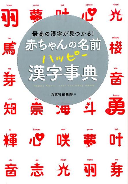 赤ちゃんの名前ハッピー漢字事典 [ 西東社 ]...:book:17064821