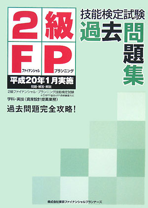 2級FP技能検定過去問題集（平成20年1月実施）