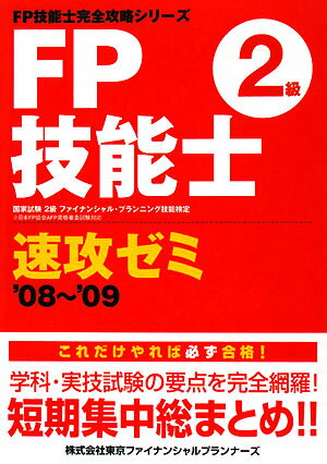 FP技能士2級速攻ゼミ（’08?’09）