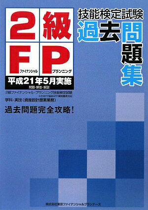 2級FP技能検定試験過去問題集（平成21年5月実施）