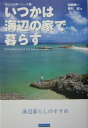 いつかは海辺の家で暮らす