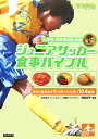 小学生・中学生のためのジュニアサッカ-食事バイブル