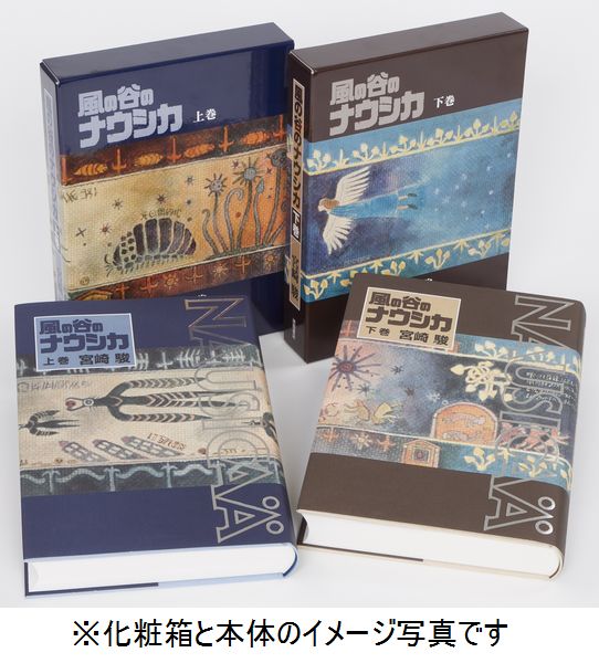 豪華装丁本「風の谷のナウシカ」セット 2巻セット