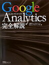 【送料無料】Google　Analytics完全解説 [ 日経BPコンサルティング ]