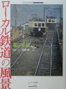 ローカル鉄道の風景（東日本編）