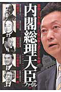 内閣総理大臣ファイル