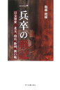 一兵卒の戦記