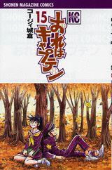 おれはキャプテン 15