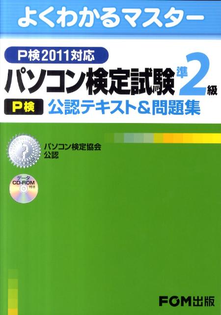 パソコン検定試験（P検）準2級公認テキスト＆問題集（P検2011対応）【送料無料】
