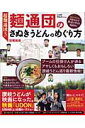 【送料無料】麺通団のさぬきうどんのめぐり方 [ 田尾和俊 ]