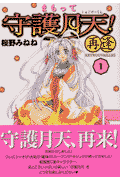 まもって守護月天！再逢〈Retrouv1