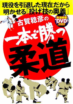 古賀稔彦の一本で勝つ柔道