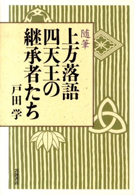 上方落語四天王の継承者たち [ 戸田学 ]...:book:16505673