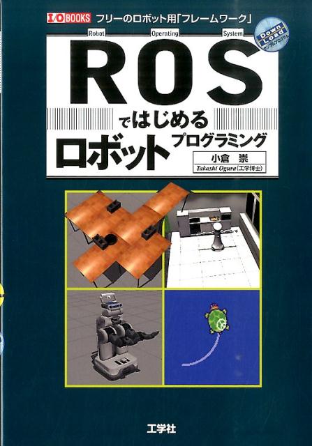 ROSではじめるロボットプログラミング フリーのロボット用「フレームワーク」 （I／O　b…...:book:17496434