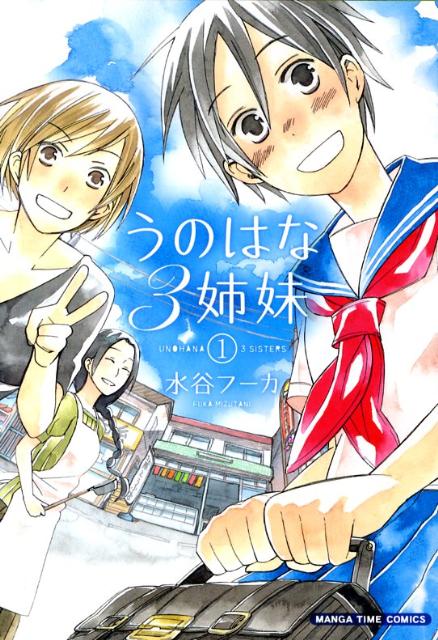 うのはな3姉妹 1
