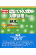 日本臨床薬理学会認定CRC試験対策講座【送料無料】