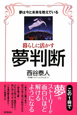 暮らしに活かす夢判断