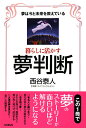 暮らしに活かす夢判断