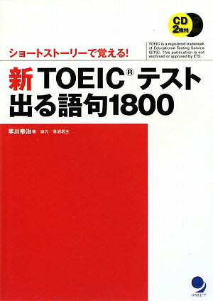 新TOEICテスト出る語句1800 [ 早川幸治 ]