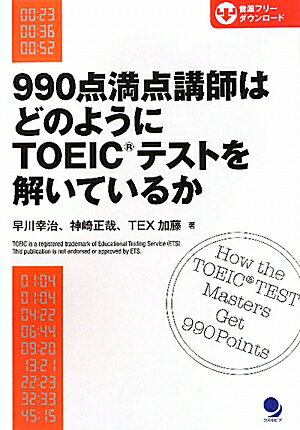 990点満点講師はどのようにTOEICテストを解いているか【送料無料】