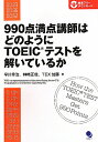 990点満点講師はどのようにTOEICテストを解いているか