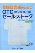 登録販売者のためのOTC（第2類・第3類）セ-ルスト-ク【送料無料】