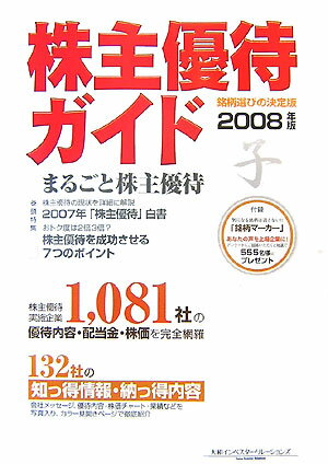 株主優待ガイド（2008年版）【送料無料】