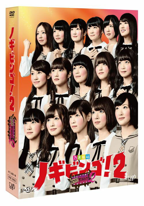 NOGIBINGO 2 DVD-BOX 【通常版】 [ 乃木坂46 ]...:book:17038129